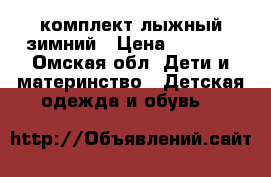 комплект лыжный зимний › Цена ­ 3 000 - Омская обл. Дети и материнство » Детская одежда и обувь   